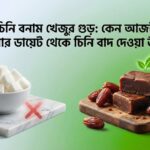 চিনি বনাম খেজুর গুড়: কেন আজই আপনার ডায়েট থেকে চিনি বাদ দেওয়া উচিত?