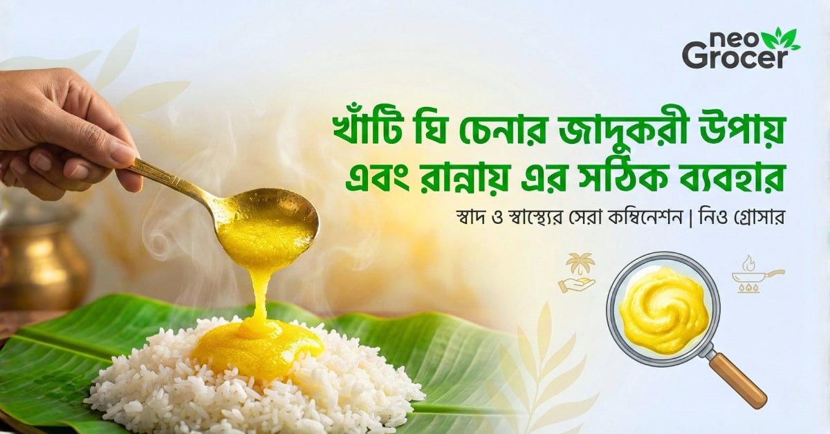 খাঁটি ঘি চেনার জাদুকরী উপায় এবং রান্নায় এর সঠিক ব্যবহার: স্বাদ ও স্বাস্থ্যের সেরা কম্বিনেশন